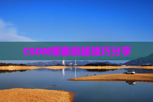 CSDN博客排版技巧分享