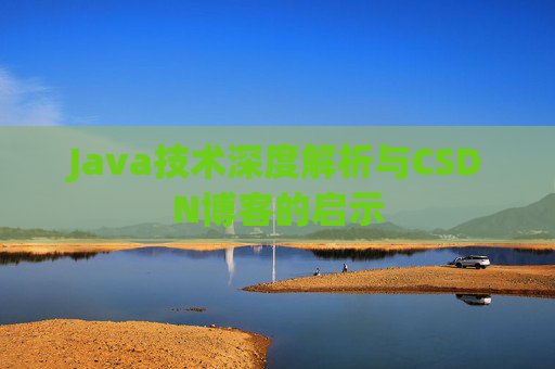 Java技术深度解析与CSDN博客的启示